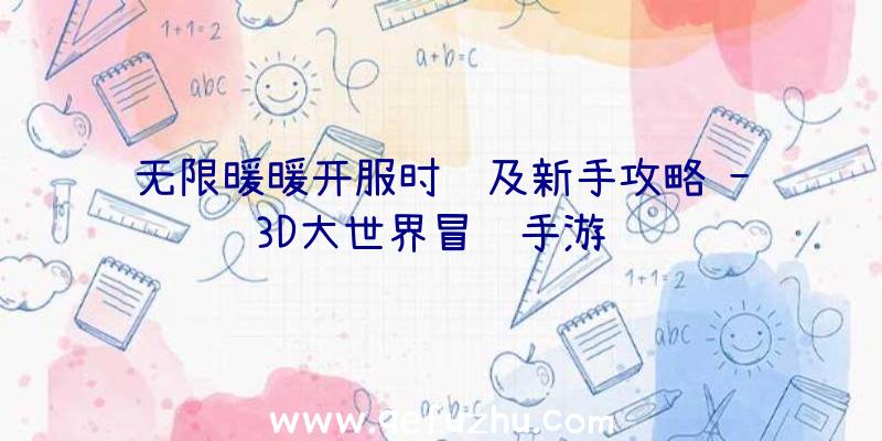 无限暖暖开服时间及新手攻略